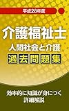 平成28年　介護福祉士　人間社会と介護　過去問題集: 効率的に身につく詳細解説 介護福祉士　過去問シリーズ