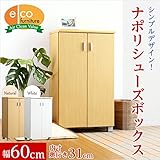 シューズボックス シューズラック シューズBOX 幅60cm カラー：ナチュラル