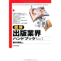 図解 出版業界ハンドブック〈Ver.1〉 | 櫻井 秀勲 |本 | 通販 | Amazon