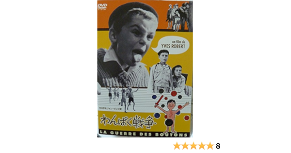 Amazon わんぱく戦争 Dvd 映画