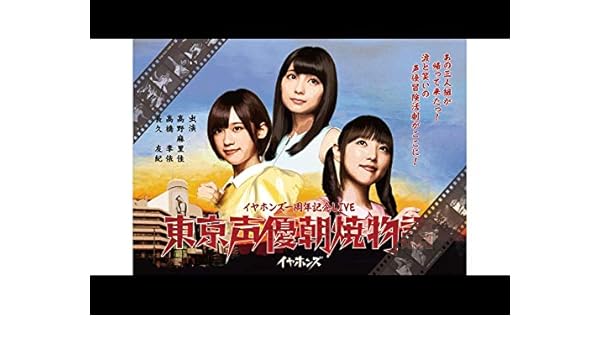 Amazon Co Jp イヤホンズ一周年記念live 東京声優朝焼物語を観る Prime Video