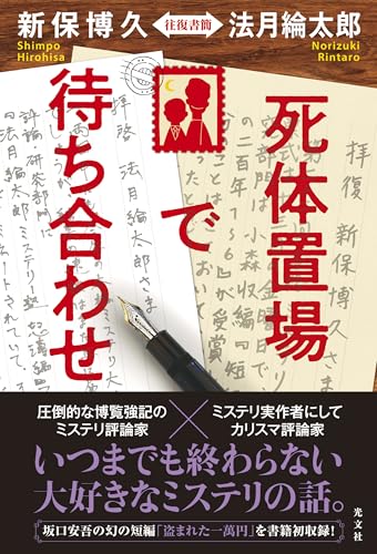 法月綸太郎:死体置場で待ち合わせ　新保博久・法月綸太郎　往復書簡