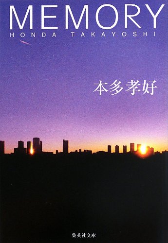 本多孝好:MEMORY (集英社文庫)