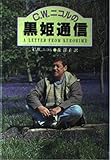 C.W.ニコルの黒姫通信