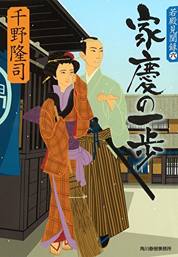 千野隆司:家慶の一歩 (若殿見聞録 六)