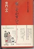 愛こそがすべて: わたしの幸福論