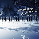 �l���l�ł��邽�߂� �`����L �I���E�s�A�m