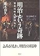 明治という奇跡
