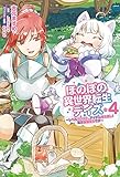 ほのぼの異世界転生デイズ ~レベルカンスト、アイテム持ち越し! 私は最強幼女です~ 4 (MFC)