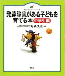 発達障害がある子どもを育てる本 中学生編 健康ライブラリーイラスト版 月森 久江 本 通販 Amazon