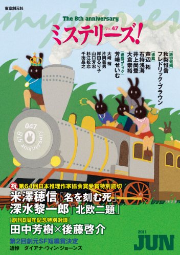 ミステリーズ vol.47