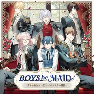 ドラマCD『BOYS be MAID!』 課外活動記録 ~僕らのなんでもない日日~