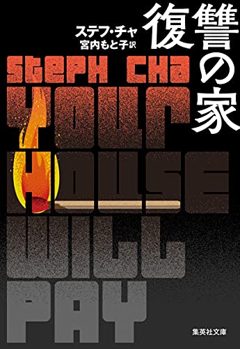 ステフ・チャ:復讐の家 (集英社文庫)