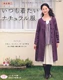 秋冬春いつも着たいナチュラル服: リネン、コットン、ウールで作る大人かわいい重ね着スタイル (レディブティックシリーズ no. 3087)