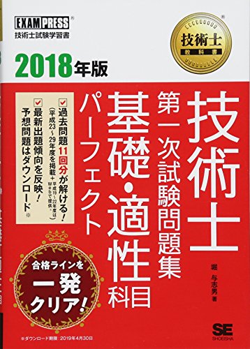 技術士教科書 技術士 第一次試験問題集 基礎・適性科目パーフェクト 2018