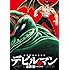 画業50周年愛蔵版 デビルマン（3）
