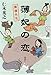 薄妃の恋―僕僕先生 薄妃の恋―僕僕先生