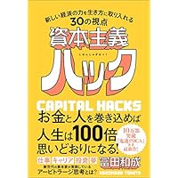 資本主義ハック 新しい経済の力を生き方に取り入れる30の視点