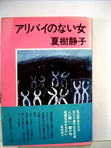 アリバイのない女 (1977年)