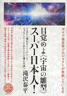 ガイア優良星プロジェクトが発動しているぞ 目覚めよ<<宇宙の雛型>>スーパー日本人! YAP(-)遺伝子スイッチオンでエゴなしGive & Giveの地上天国へ (天下泰平 1)