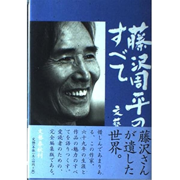 Amazon.co.jp: 文芸春秋 平成9年4月号臨時増刊 藤沢周平のすべて