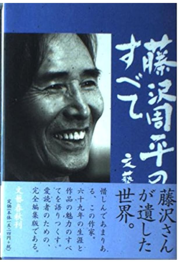 Amazon.co.jp: 藤沢周平「人はどう生きるか」 (実業之日本社文庫