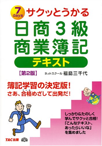 サクッとうかる日商3級商業簿記テキスト サクッとうかる日商3級商業簿記テキスト