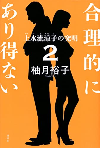 柚月裕子:合理的にあり得ない2 上水流涼子の究明