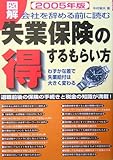 図解 失業保険の得するもらい方〈2005年版〉―会社を辞める前に読む