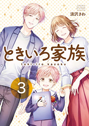 『ときいろ家族』3巻