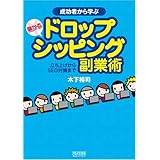 成功者から学ぶ 儲かるドロップシッピング副業術 ~立ち上げからSEO対策まで~