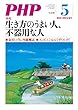 月刊PHP 2018年5月号 (月刊誌PHP)