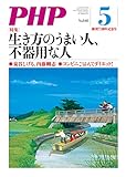 月刊PHP 2018年5月号 (月刊誌PHP)