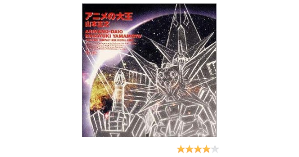 アニメの大王 山本正之 伊藤恒久 山本正之 松山貴之 山本優