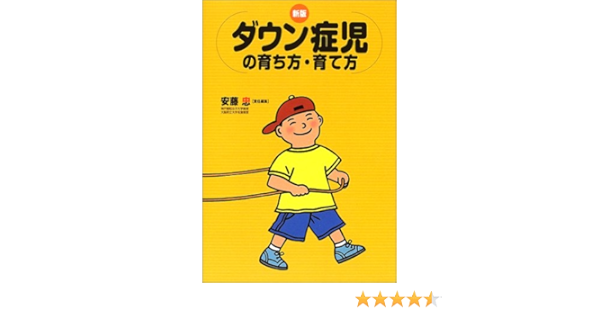 新版ダウン症児の育ち方 育て方 忠 安藤 本 通販 Amazon