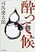 酔って候<新装版> 酔って候<新装版>