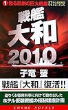 戦艦大和2010〈1〉甦る悲劇の巨大戦艦 (コスモノベルス)