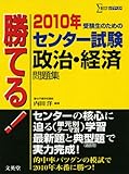勝てる!センター試験政治・経済問題集 2010年 (シグマベスト)
