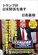 トランプが日米関係を壊す