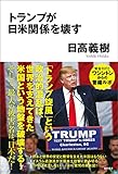 トランプが日米関係を壊す