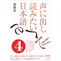 声に出して読みたい日本語 4 | 齋藤 孝 |本 | 通販 | Amazon
