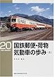 国鉄郵便・荷物気動車の歩み〈上〉 (RM LIBRARY (20))