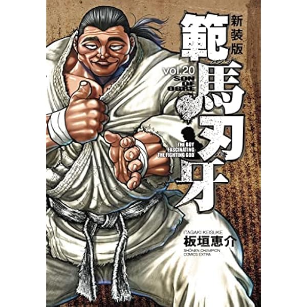 新装版 範馬刃牙 コミック 1-21巻セット | 板垣 恵介＿ |本 | 通販