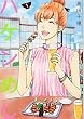 ハケンめし 1 (オフィスユーコミックス)