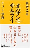 書評 オバサンとサムライ by チャンちゃん