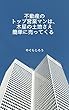 不動産のトップ営業マンは、木星の土地さえ簡単に売ってくる: 営業マンを応援するためのエッセイ
