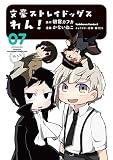 文豪ストレイドッグス わん! (7) (角川コミックス・エース)