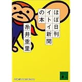 ほぼ日刊イトイ新聞の本 (講談社文庫)