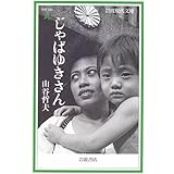 じゃぱゆきさん (岩波現代文庫 社会 121)