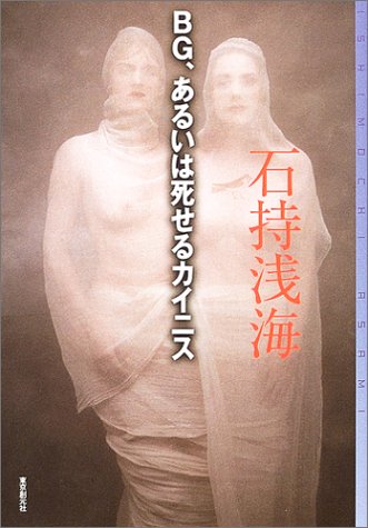 石持浅海:BG、あるいは死せるカイニス (ミステリ・フロンティア)